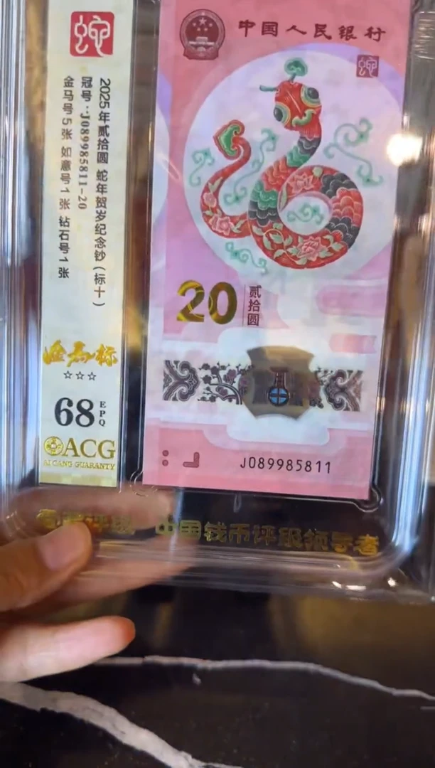 塑料2025 蛇钞  爱藏标十 啊啊啊 如图