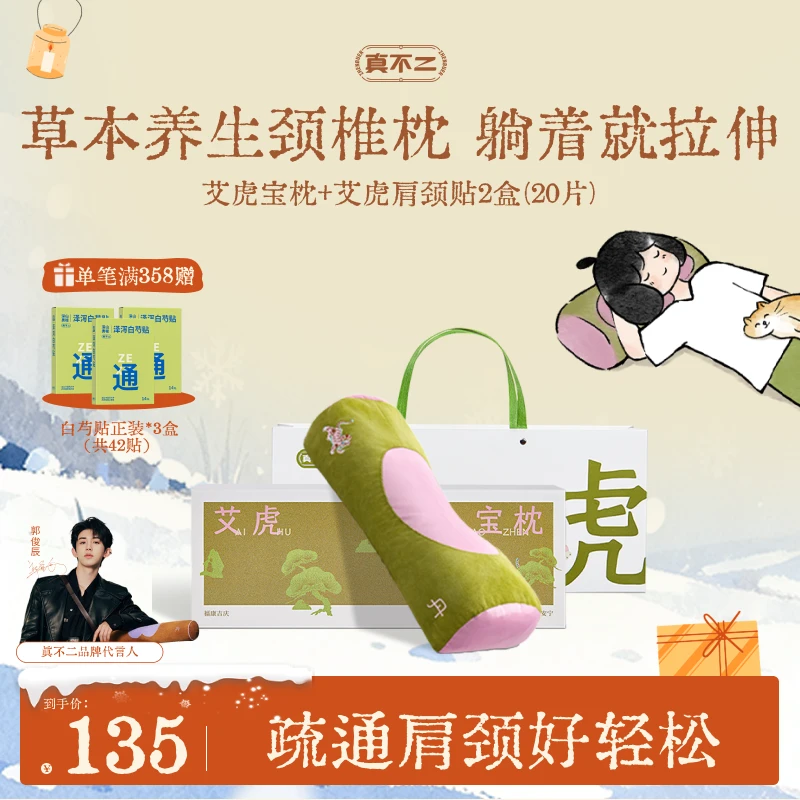 【双12狂欢】真不二艾虎宝枕颈椎枕艾草枕头颈椎护颈草本硬枕礼盒sc