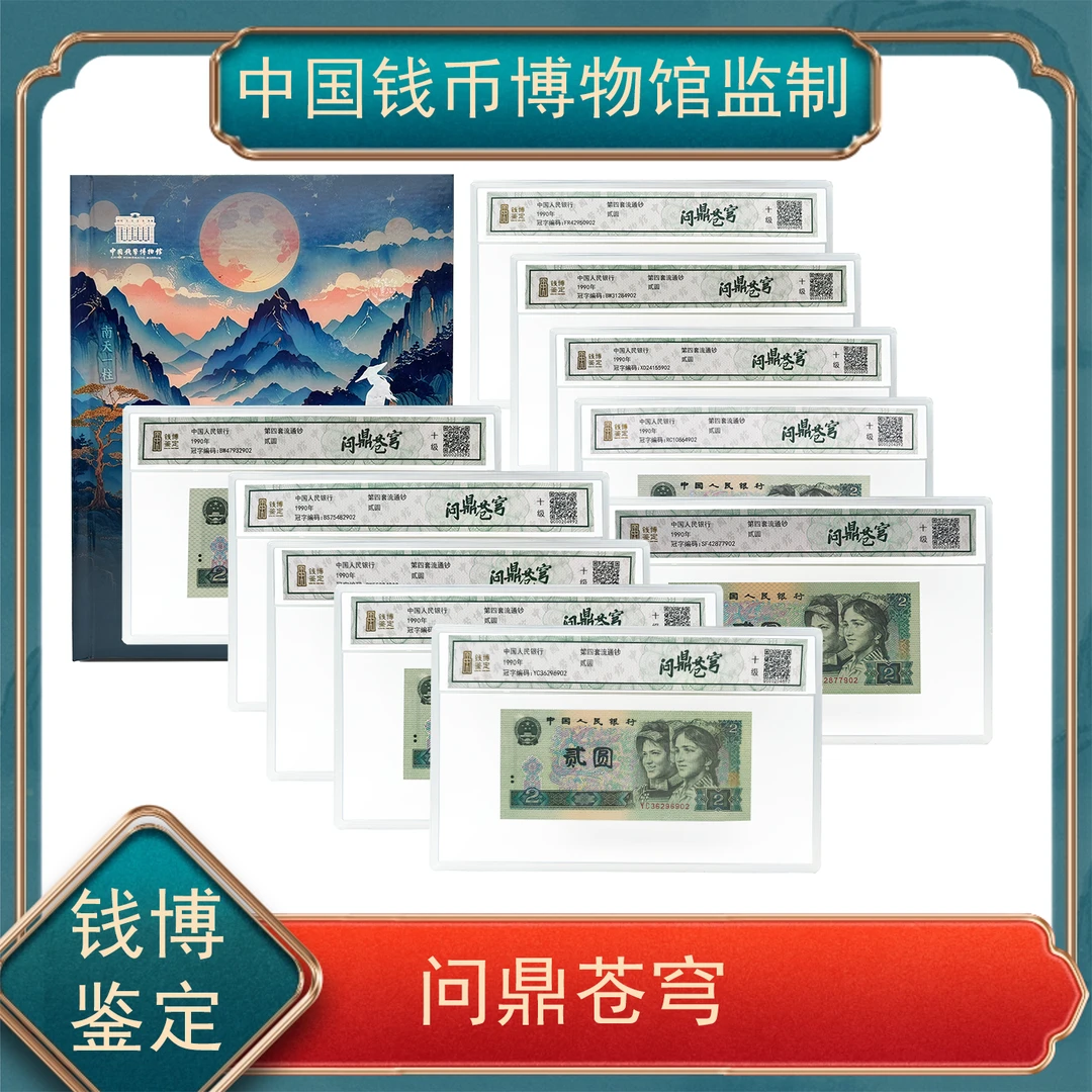 【秦总专属】问鼎苍穹   贰圆特殊版别大全套 第四套人民币  不挑号