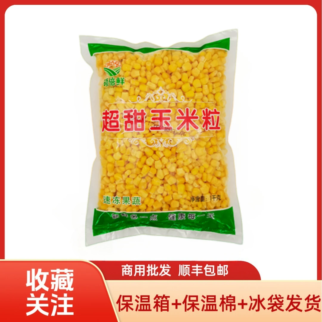 硕倍鲜水果玉米粒2斤装榨汁芝士沙拉炒饭速冻食物商用玉米粒批发