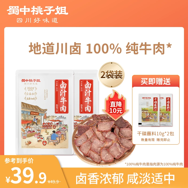 蜀中桃子姐卤汁牛肉四川特产熟食原切卤牛肉100g*2赠辣椒面10g*2