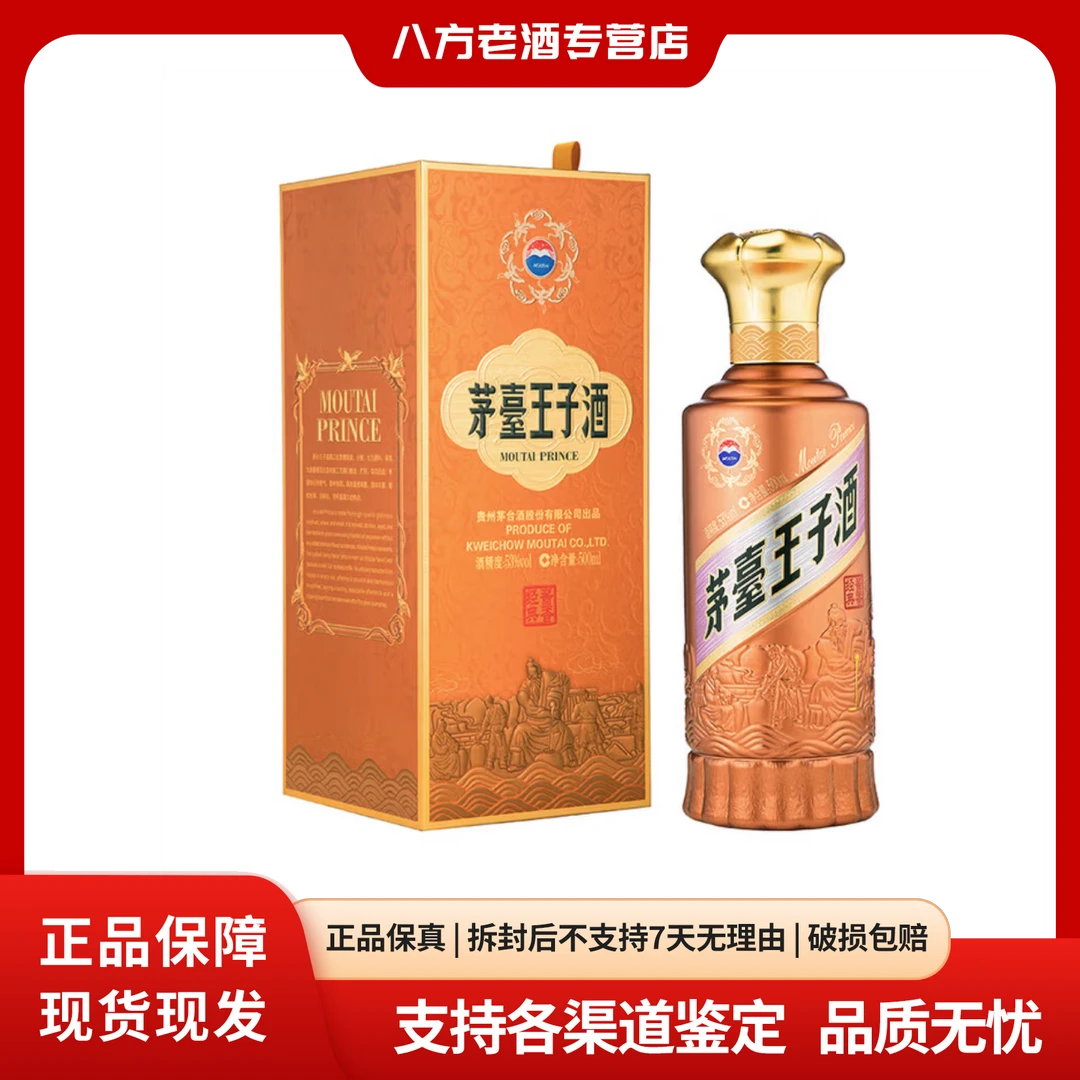 MOUTAI PRINCE/茅台王子酒茅台【茅台】王子酒酱香经典53度500ml
