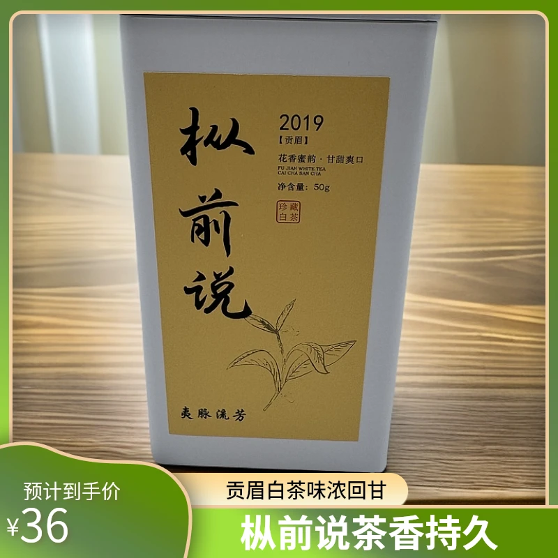 2019年贡眉 枞前说 荒野小菜茶 白茶 木质香