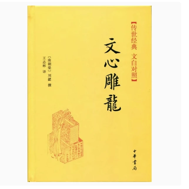 文心雕龙 9787101104585