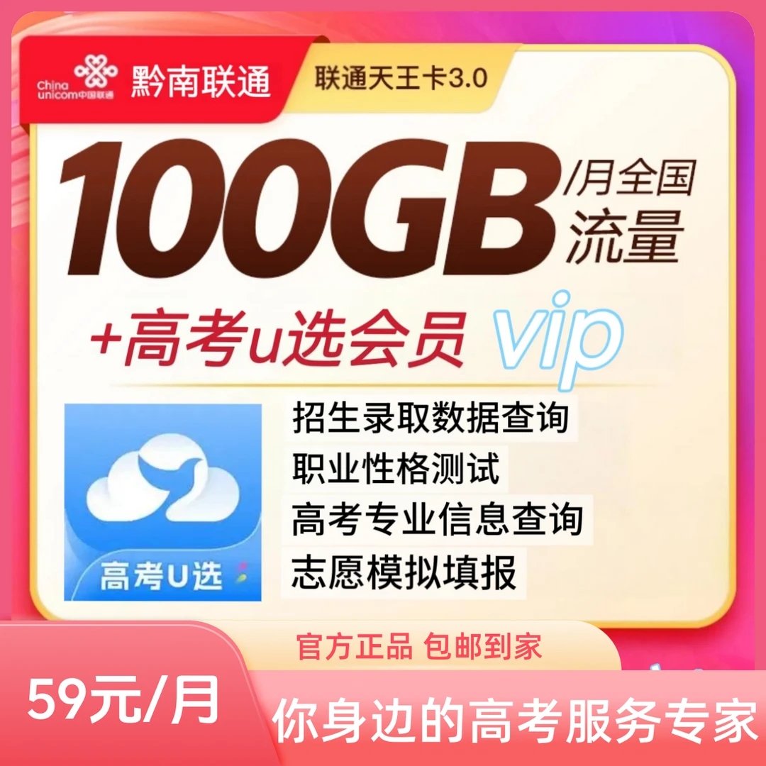 【高考季专享套餐】联通王卡3.0套餐送高考U享会员高考志愿填报