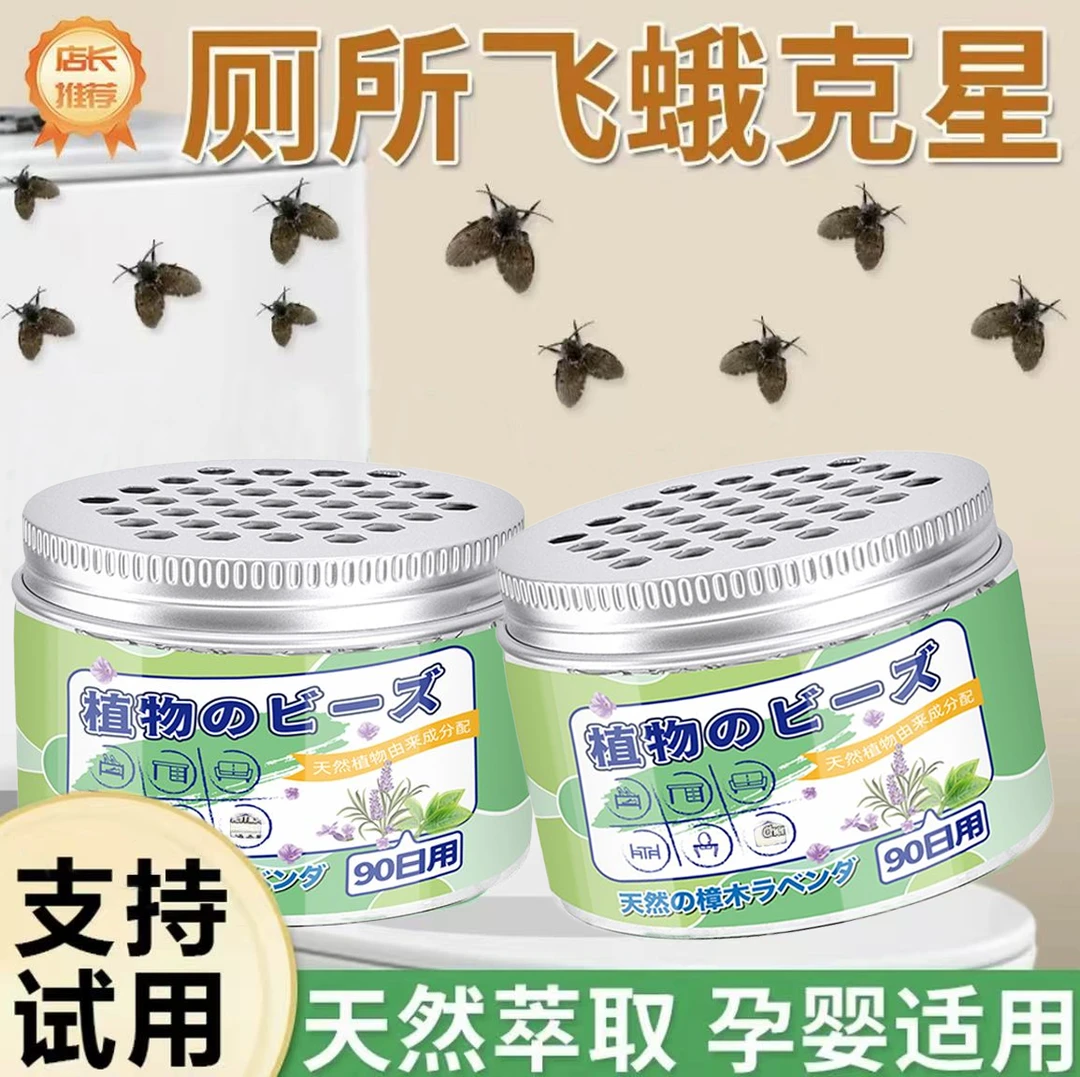 蛾蚋驱虫剂卫生间厕所灭飞蛾幼植物香薰室内去除小飞虫专用驱除剂