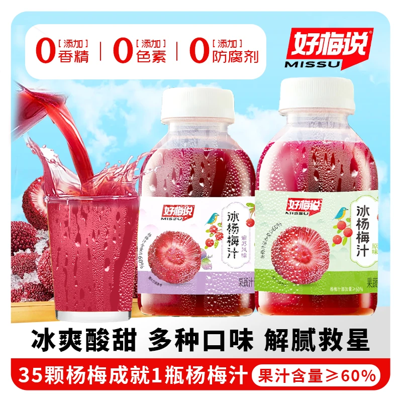 【好梅说】原味紫苏风味杨梅汁网红冰镇果汁饮料解渴