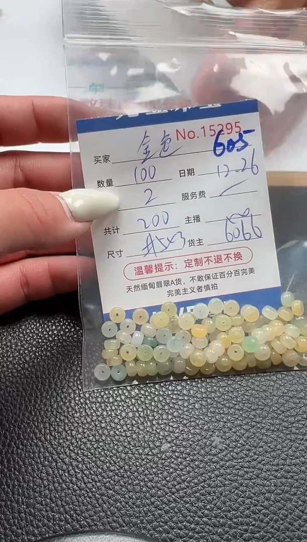 散珠翡翠金****4单：605