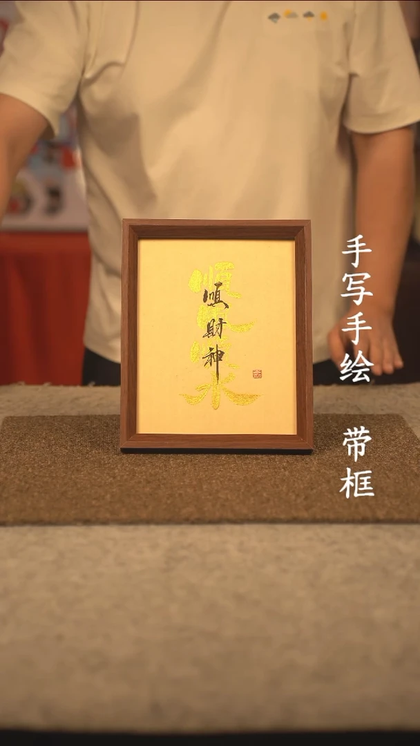 书法三****问10寸 国潮书法摆件 编号095
