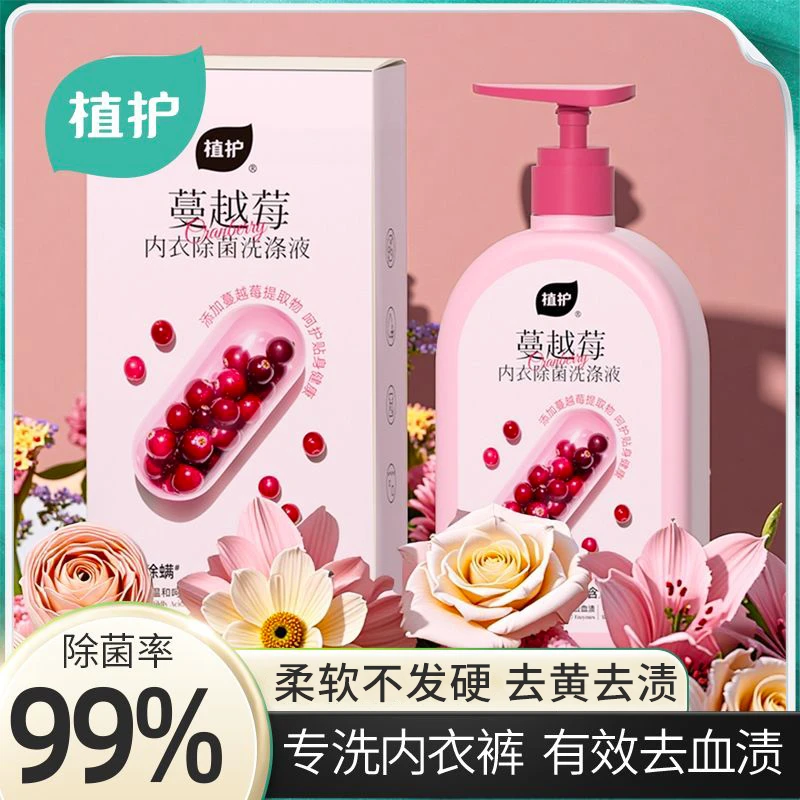 植护内衣洗衣液去血渍花香抑菌内裤专用清洗液蔓越莓留香温和手洗