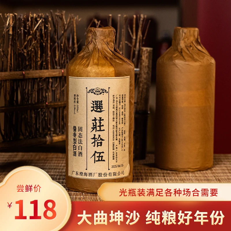 选庄【选庄拾伍】大曲坤沙纯粮酿造酱香型白酒潮汕酱酒53%Vol500ml