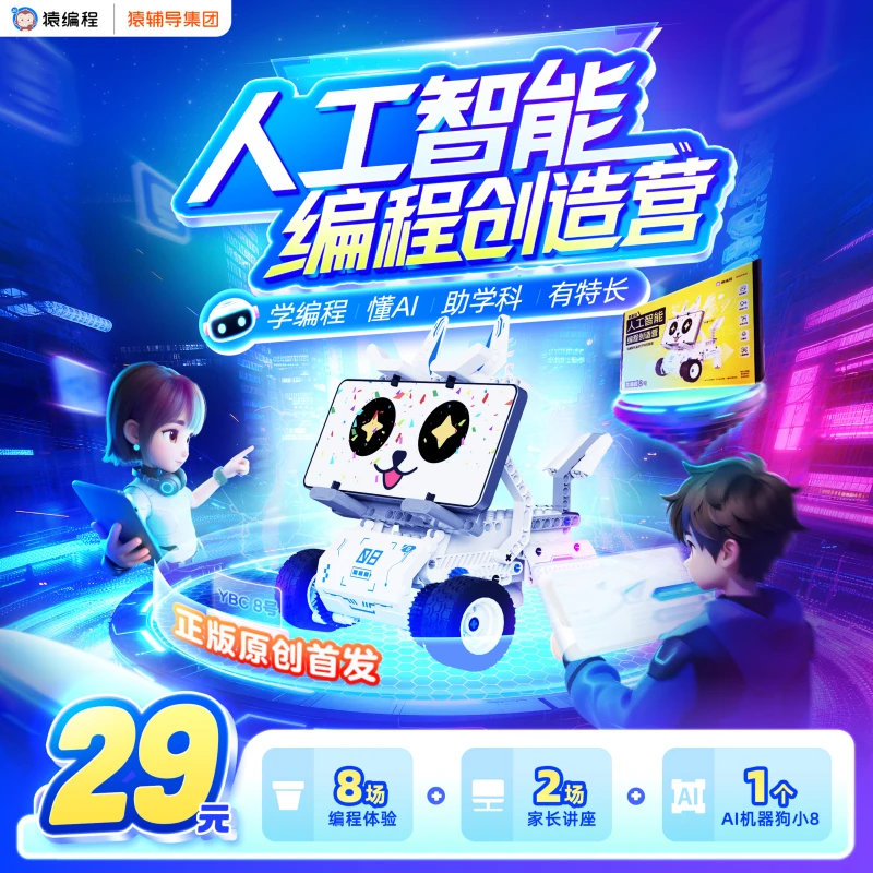 【24小时内赠课 有问题可咨询客服】猿编程人工智能编程创造营官方3