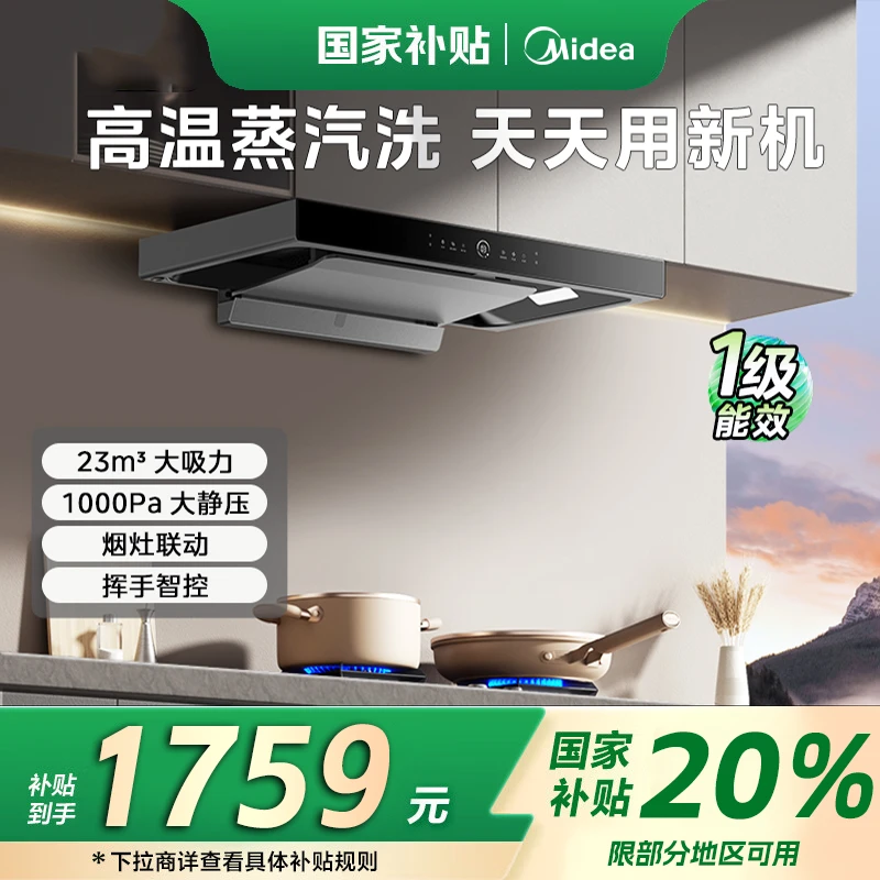 【政府补贴立减20%】美的TZ5 油烟机  23m³大吸力 1000Pa大静压