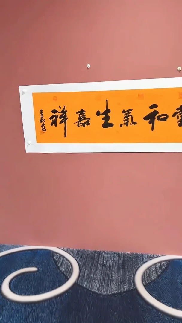 书法满堂和气生嘉祥  冯增波