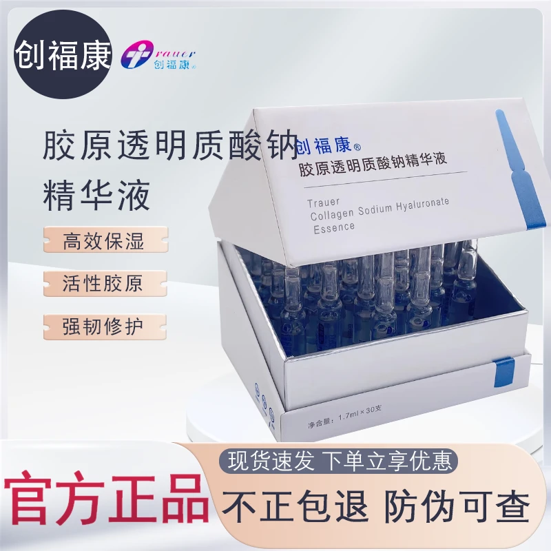 创福康次抛胶原透明质酸钠精华液修护保湿舒缓紧致次抛精华液