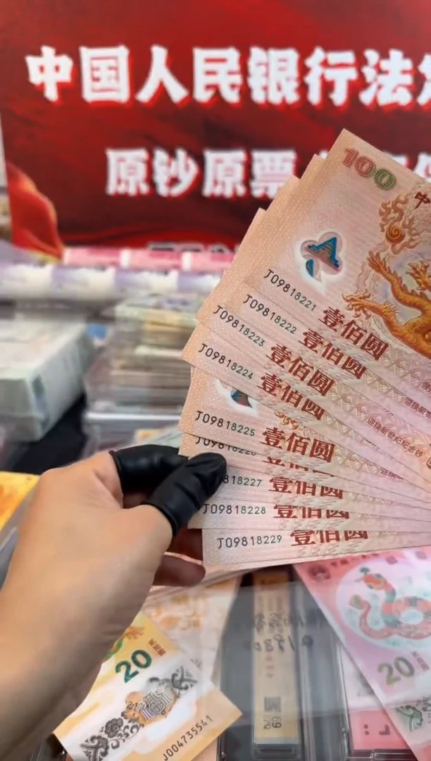 塑料千禧龙十连号朦胧号啊啊