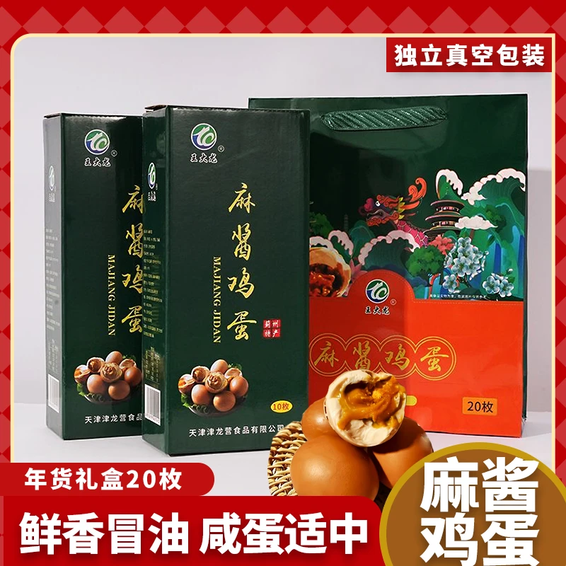 【20枚礼盒装】天津特产五香麻酱鸡蛋起沙流油流沙即食下饭营养美味