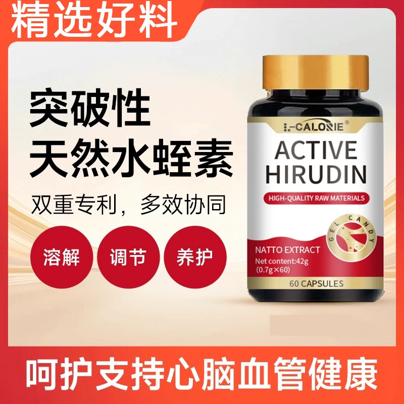 水蛭素德国天然水蛭素血管清道夫呵护心管血液促循环血净正品保障