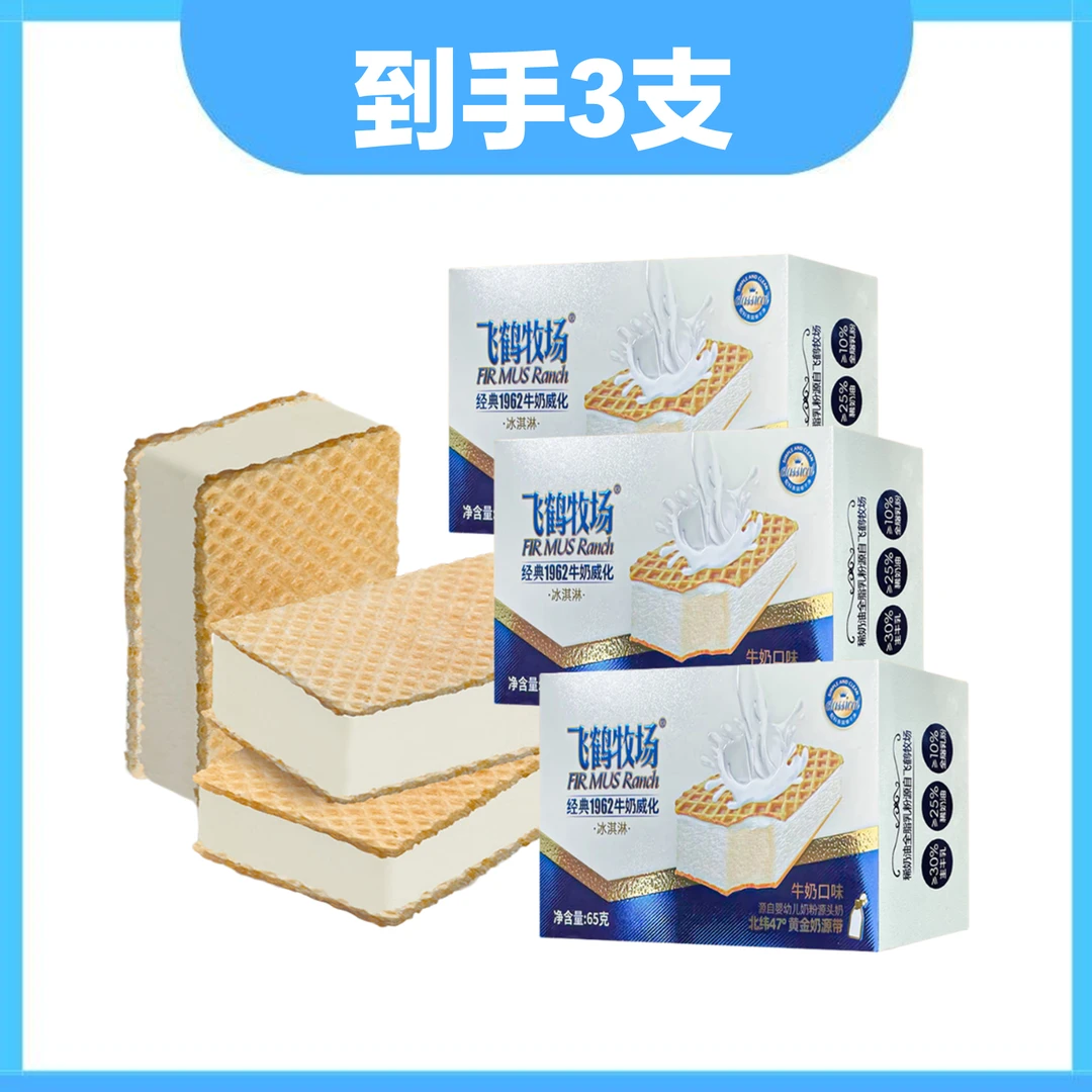 飞鹤 经典1962牛奶威化雪糕3支 65g*3支