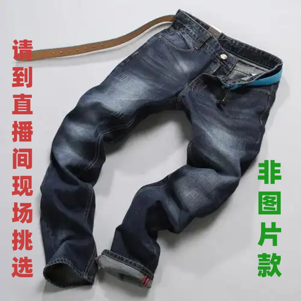 G01-G99 男士休闲牛仔裤直播间过款 （秋冬款高货孤品捡漏）
