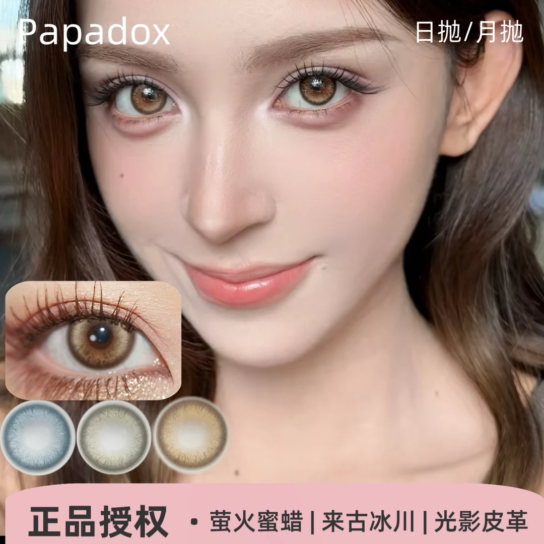 Papadox日抛/月抛 萤火蜜蜡/来古冰川/光影皮革美瞳