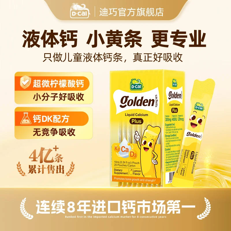 迪巧小黄条液体钙plus10ml*20条/盒*3到手60条0-18岁钙小分子钙DK