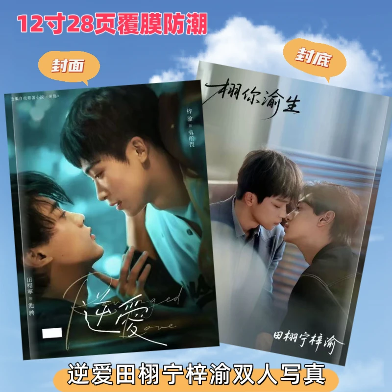逆爱周边田栩宁池聘梓渝吴所谓个人双人写真集纪念册画册照片收藏