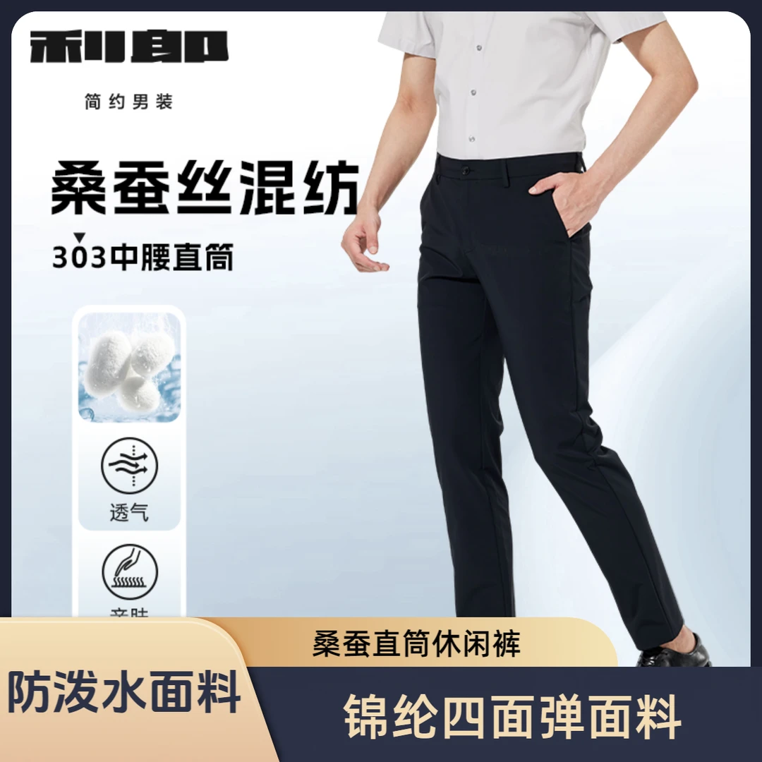 【桑蚕丝】利郎专柜2025春夏新款商务休闲百搭直筒休闲裤  B5CXK601