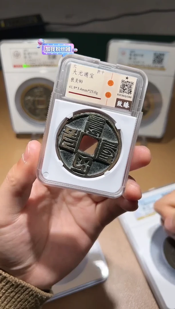 【闪购商品】铜大元通宝折十90分