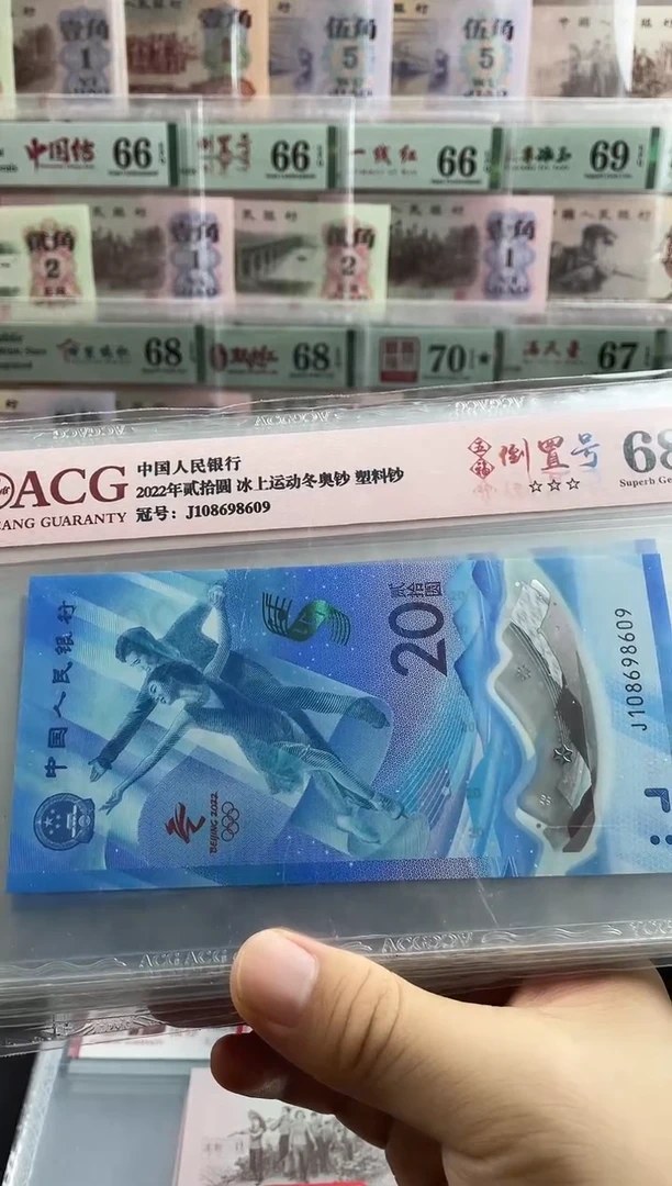 塑料冬奥冰钞倒置号68分