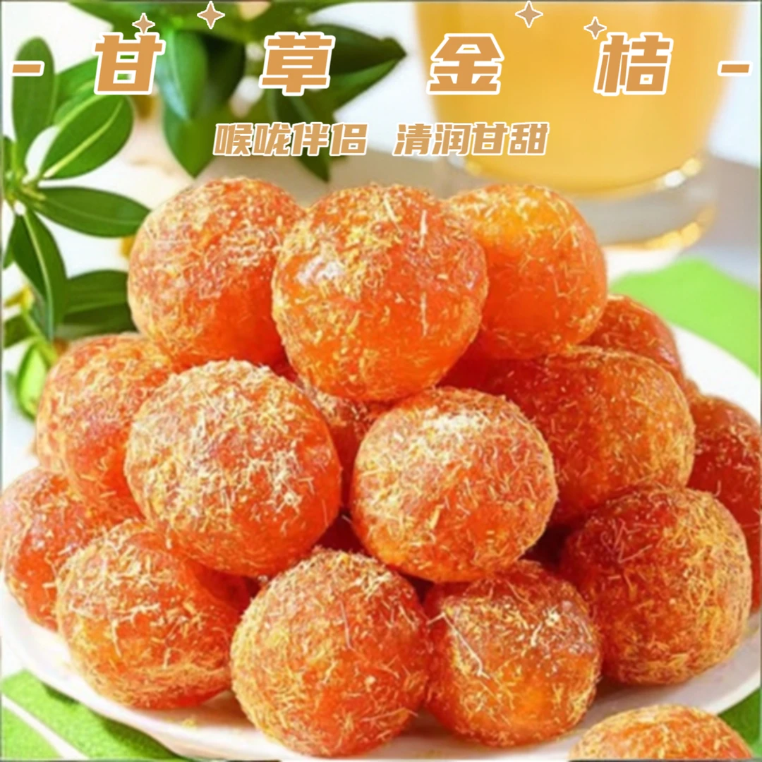 精选原料正宗甘草大果金桔润喉零食清凉蜜饯果脯休闲食品金桔甘草