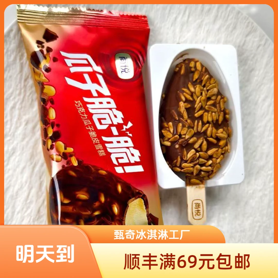【4支】尚悦瓜子脆脆雪糕冰淇淋巧克力味脆皮雪糕网红雪糕雪糕同城配