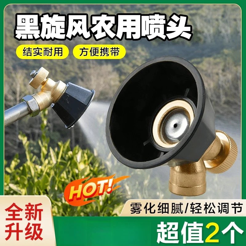 抢！【2个装】黑旋风涡流高压铜合金喷头 可调节喷头 喷药洒水方便Z