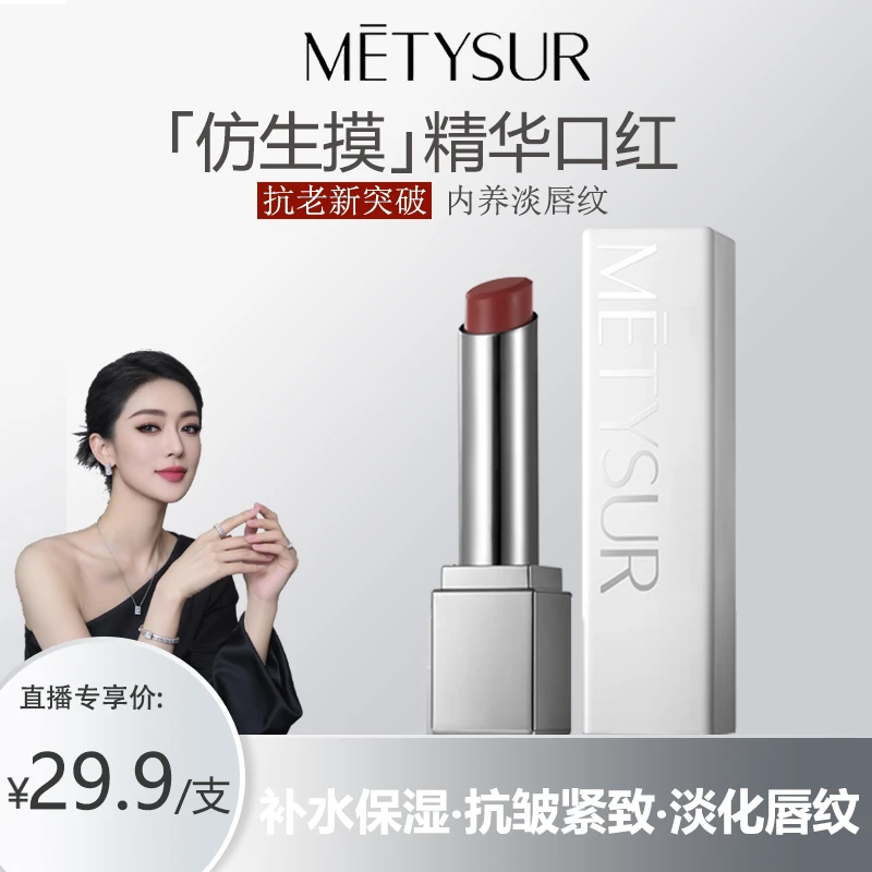 【关心专属】METYSUR美媞秀补水保湿淡纹仿生膜精华口红不拔干滋润