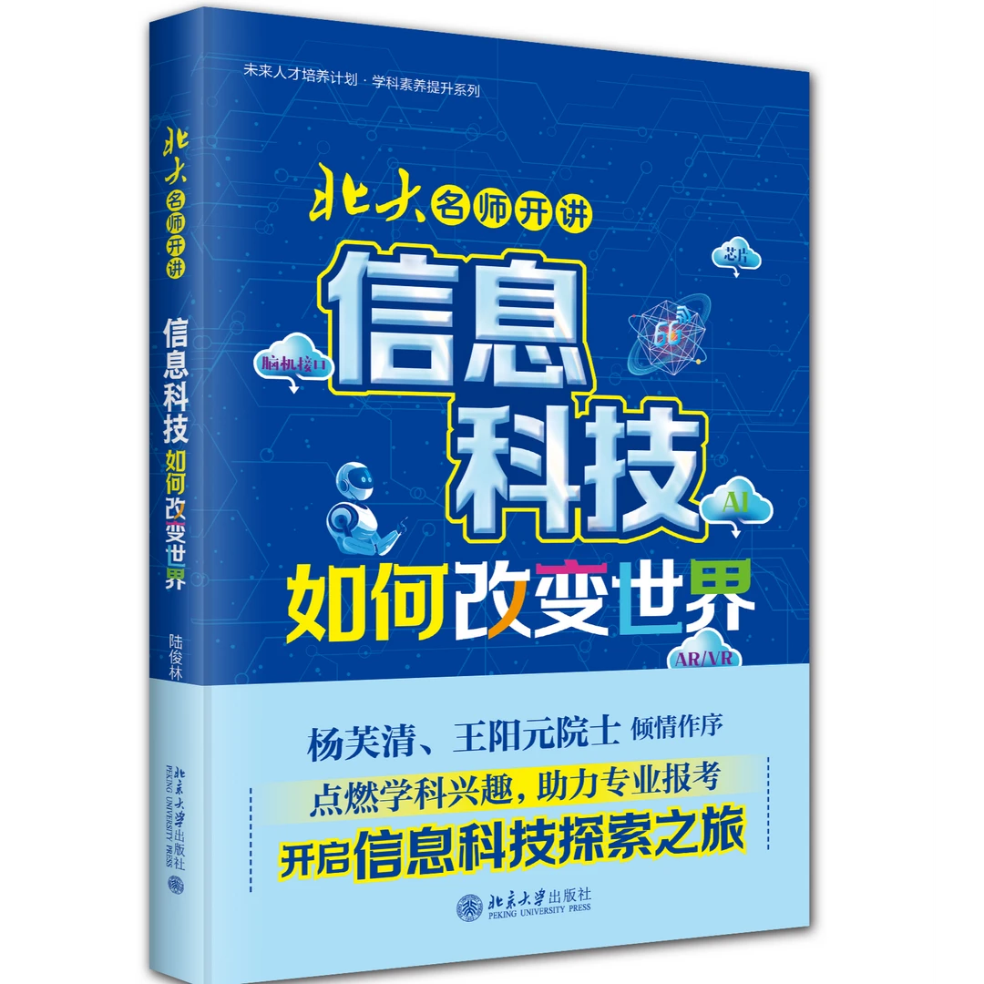 北大名师开讲：信息科技如何改变世界