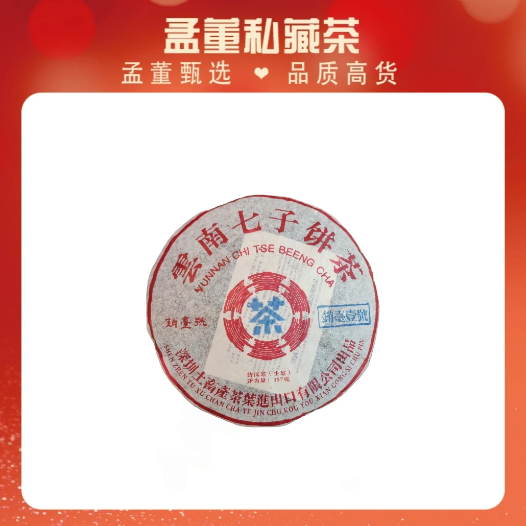 销台一号|水蓝印 普洱茶 生茶