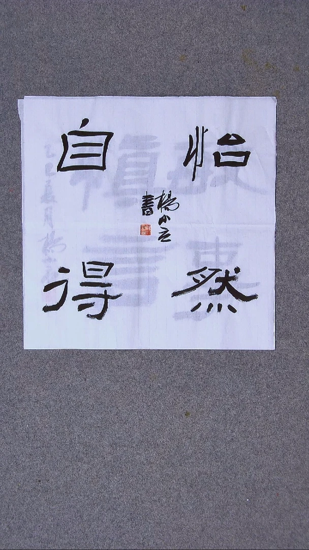 书法杨小立河南南阳34*34一平尺四字