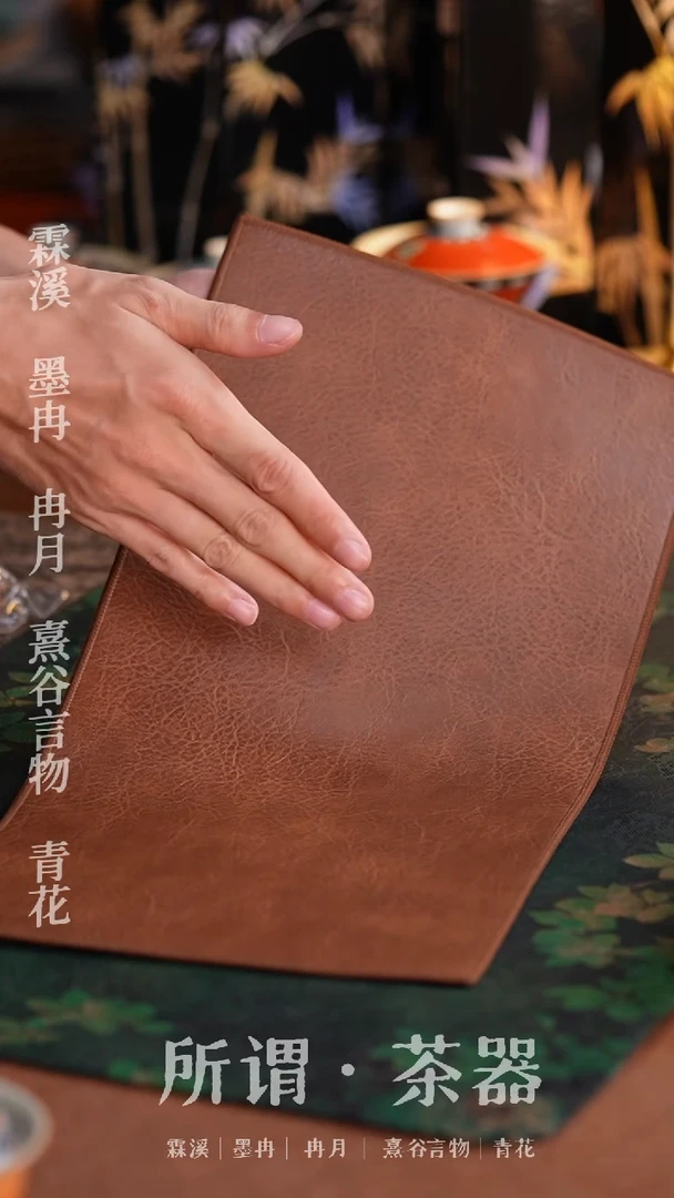 皮质茶席皮质茶席