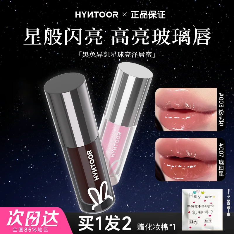 HYNTOOR黑兔异想星球唇蜜003去死皮淡化唇纹唇油镜面水光秋冬口红
