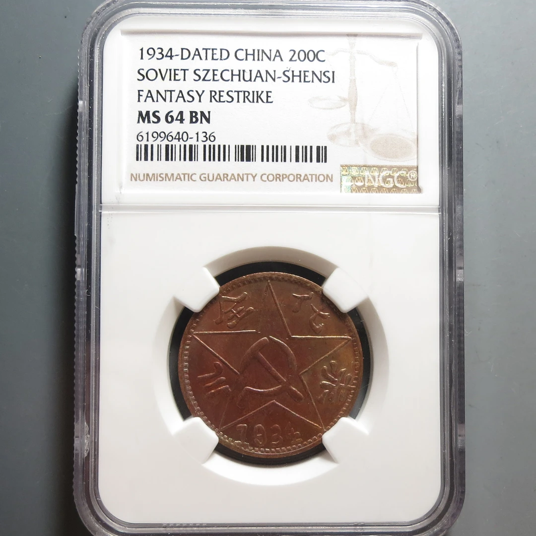 （NGC-MS64)川陕省200文铜币136