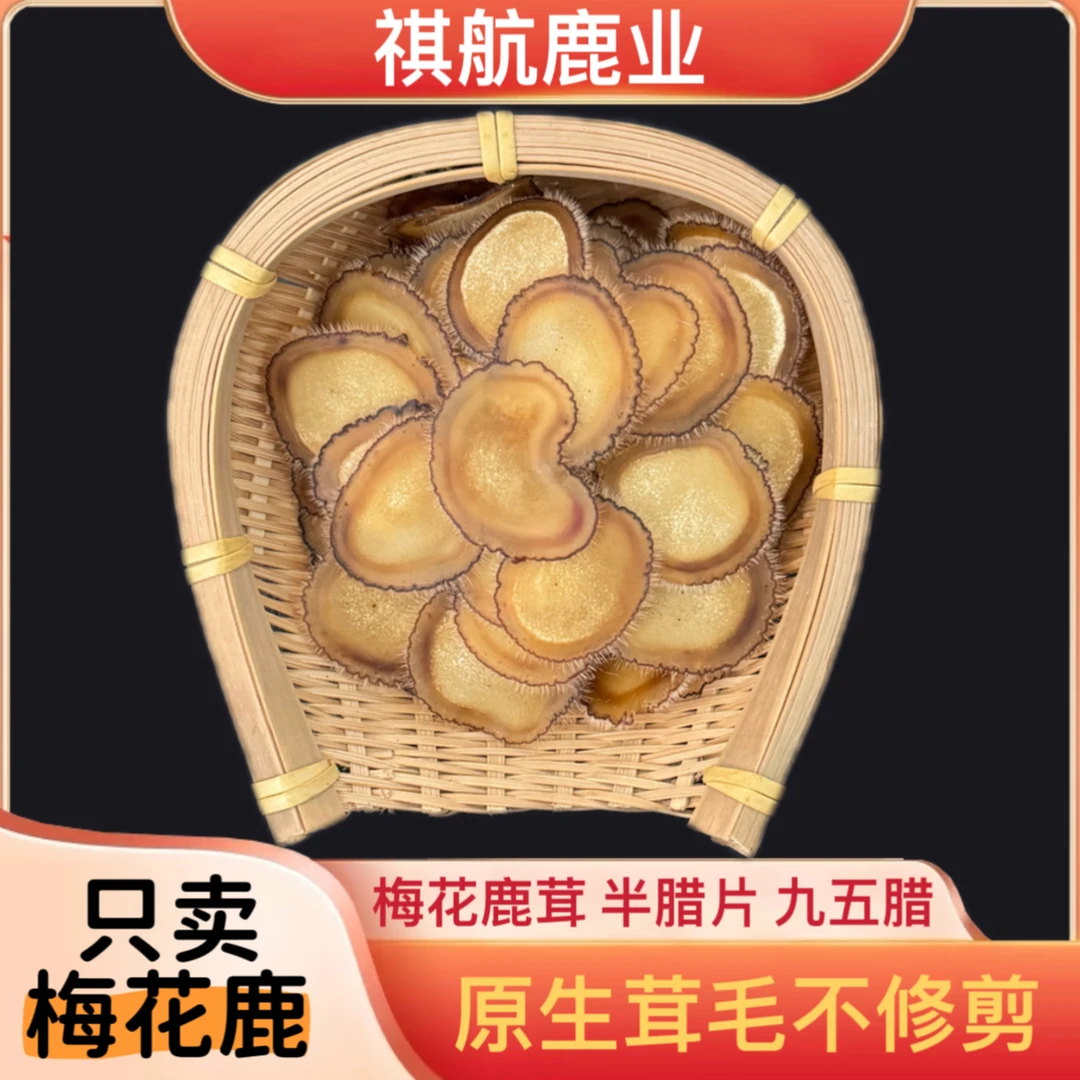 【祺航鹿业】梅花鹿 足干半腊片 初级农产品 煲汤泡酒泡水含软嚼服