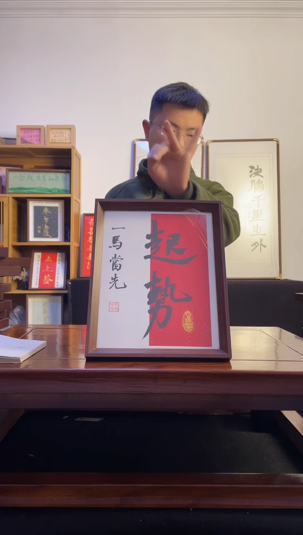 书法狂***掌手写手绘起势