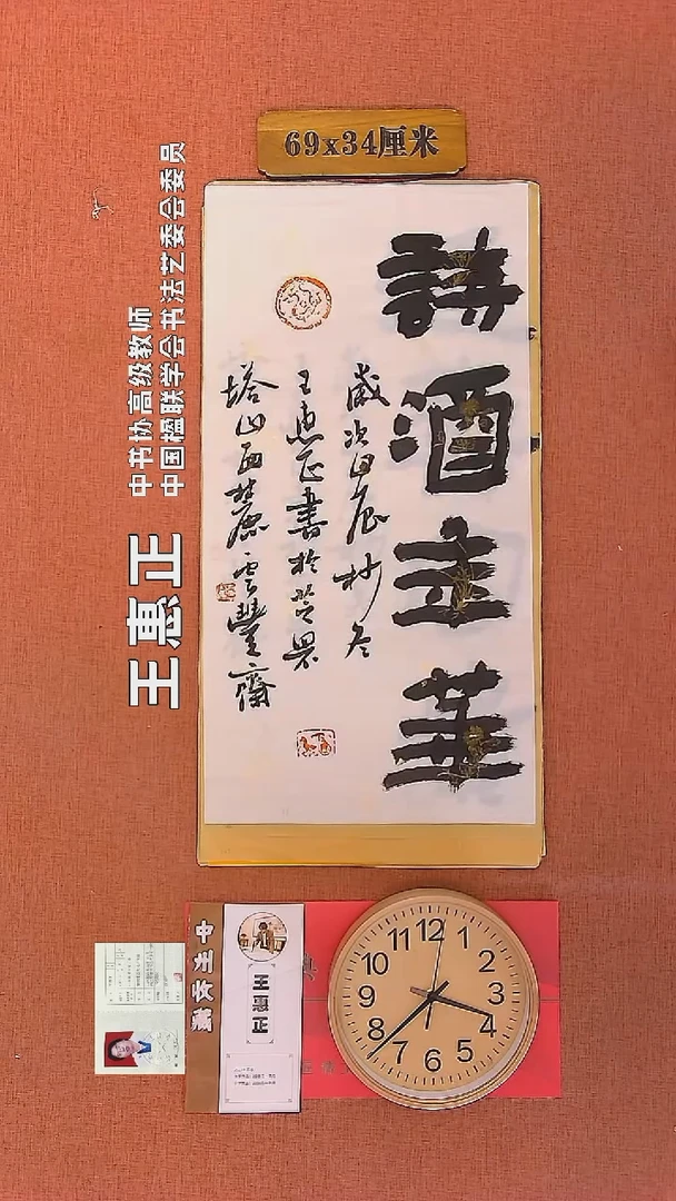 【闪购商品】书法76     王惠正老师书法作品