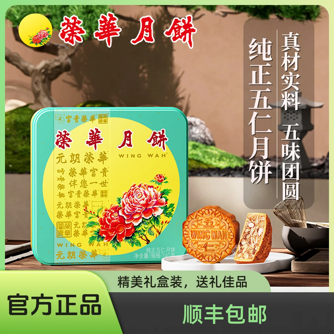 【荣华月饼】经典广式月饼纯正五仁月饼中秋月饼礼盒中秋礼品团购
