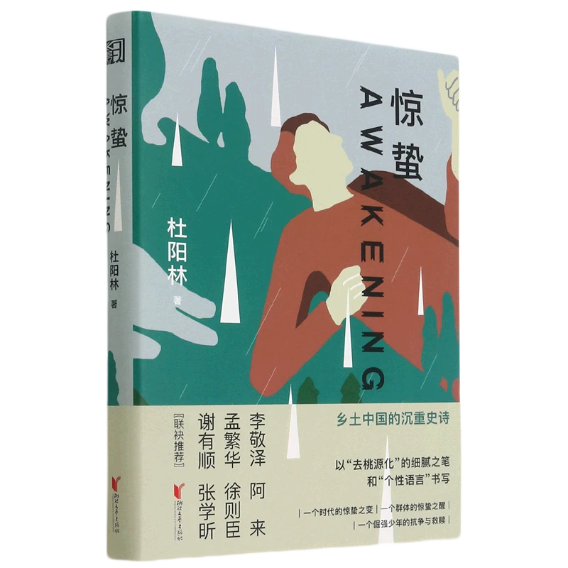 惊蛰 新华书店正版图书