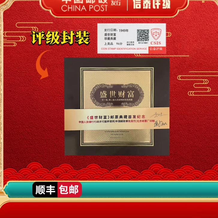 非法定盛世财富 邮票典藏首发纪念 上美品96分 CSIS