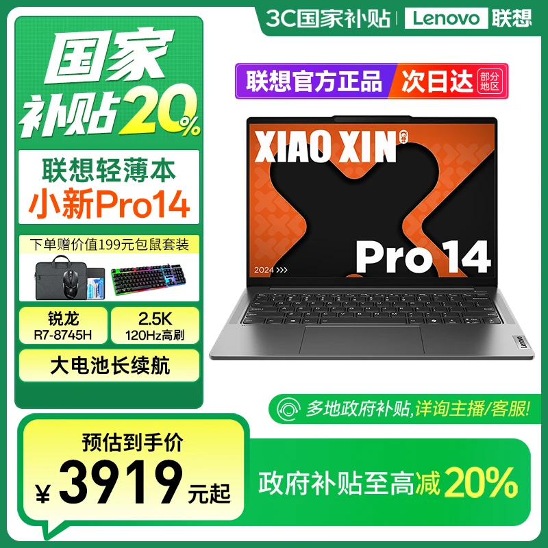 【国家补贴】联想小新Pro14 标压锐龙8745H学生设计轻薄笔记本电脑