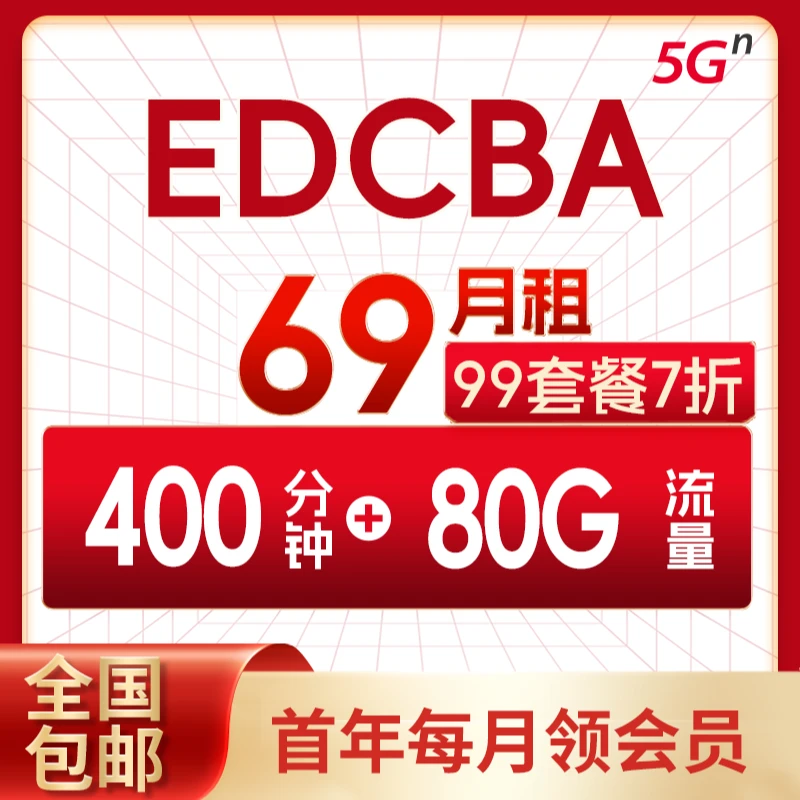 1折抢精选【 高山流水遇知音EDCBA】联通号码月租69元