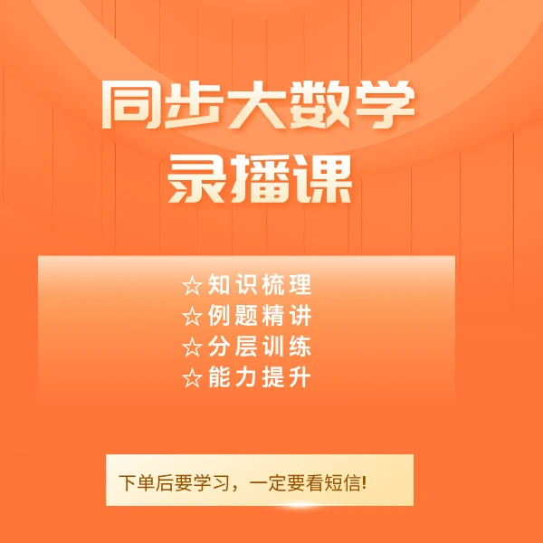 同步大数学L7-L9家长课堂录播课