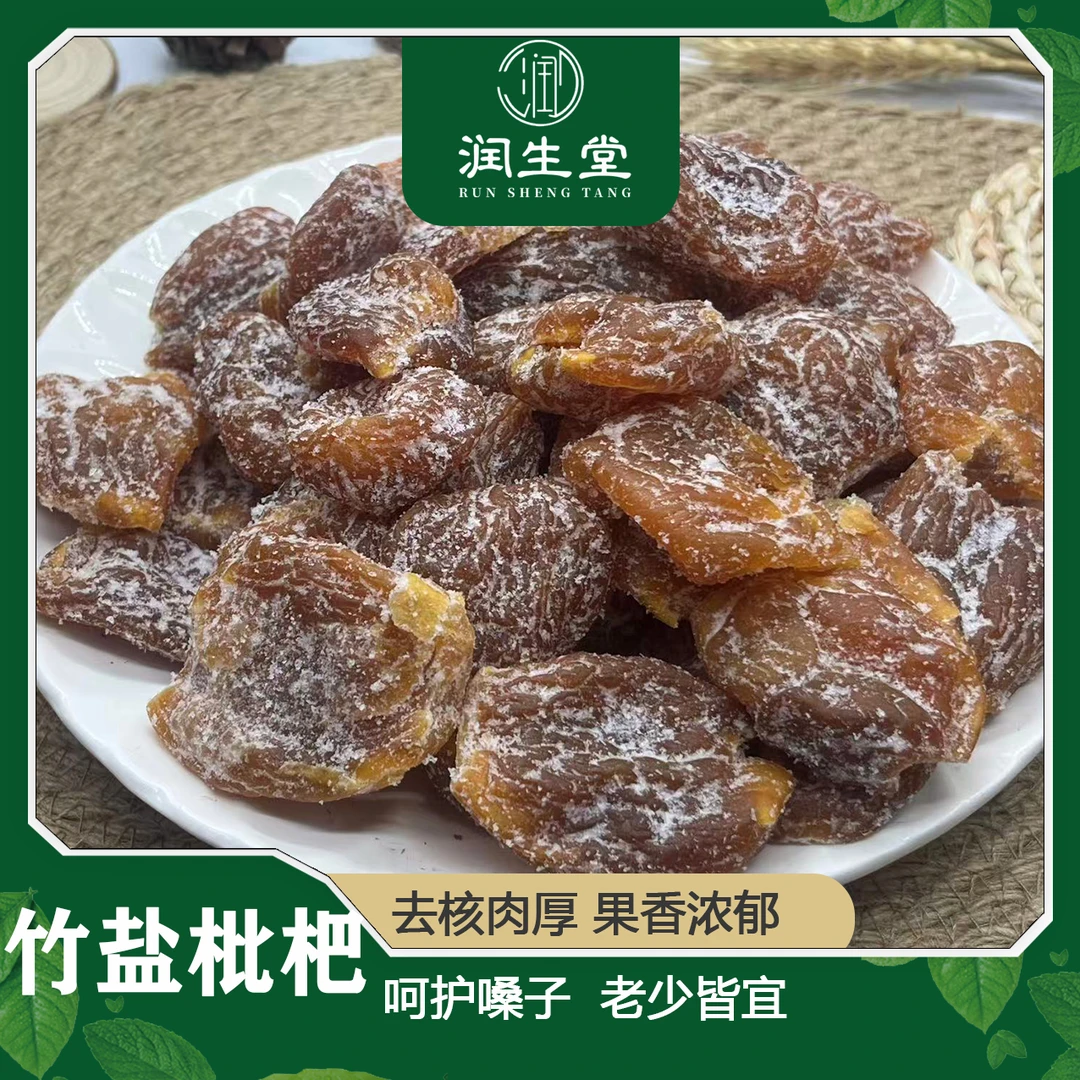 竹盐枇杷传统古法清爽老少皆宜酸甜枇杷果甘草枇杷干即食清甜